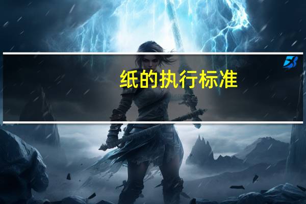 纸的执行标准