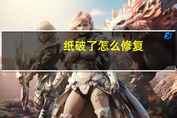 纸破了怎么修复