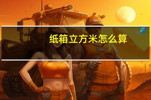 纸箱立方米怎么算
