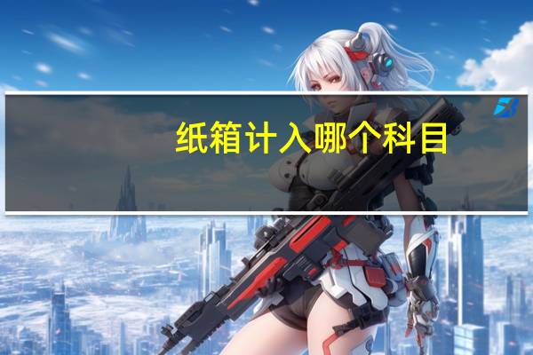 纸箱计入哪个科目