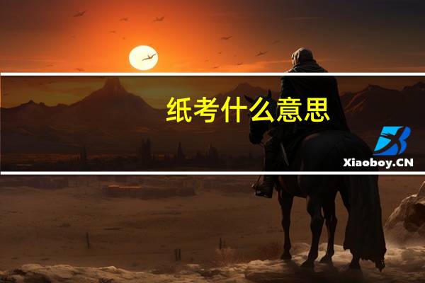 纸考什么意思