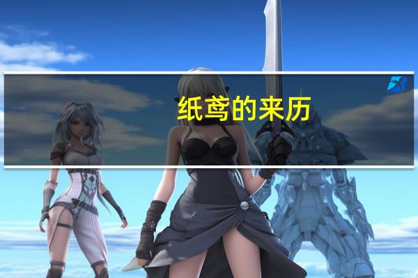 纸鸢的来历