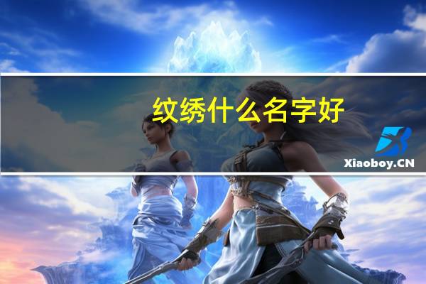 纹绣什么名字好