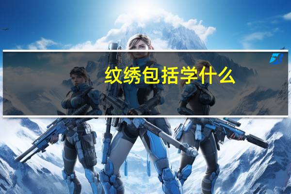 纹绣包括学什么