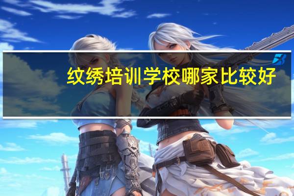 纹绣培训学校哪家比较好