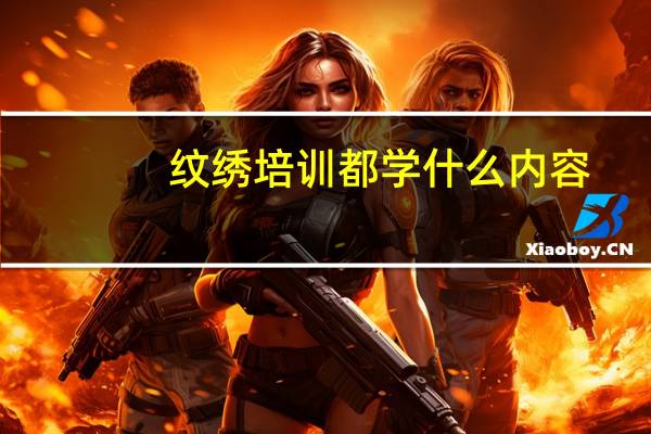 纹绣培训都学什么内容