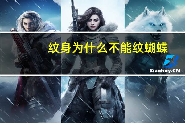 纹身为什么不能纹蝴蝶