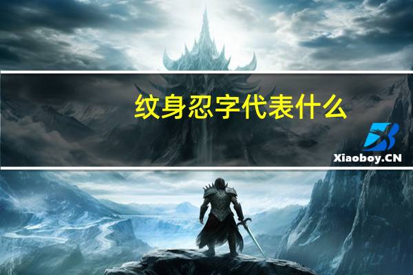 纹身忍字代表什么