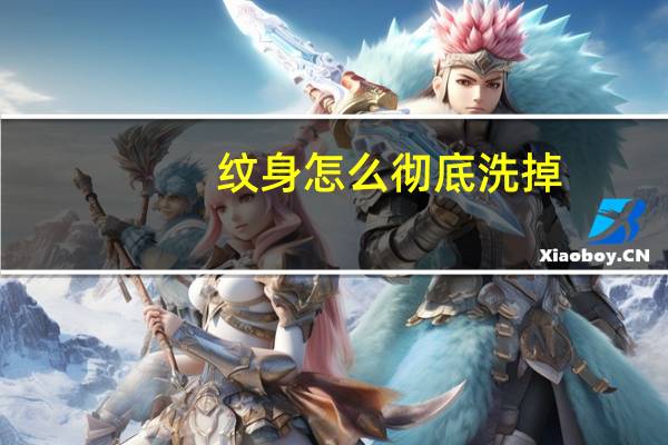 纹身怎么彻底洗掉?