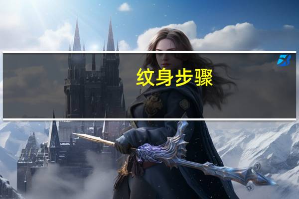 纹身步骤