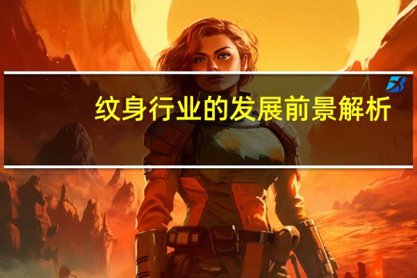纹身行业的发展前景解析