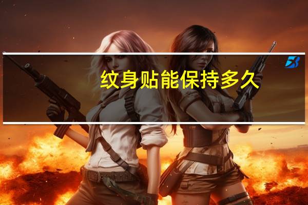 纹身贴能保持多久