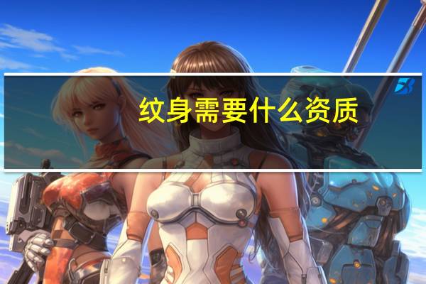 纹身需要什么资质