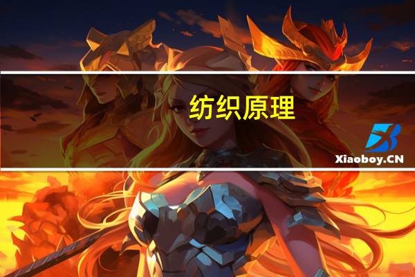 纺织原理