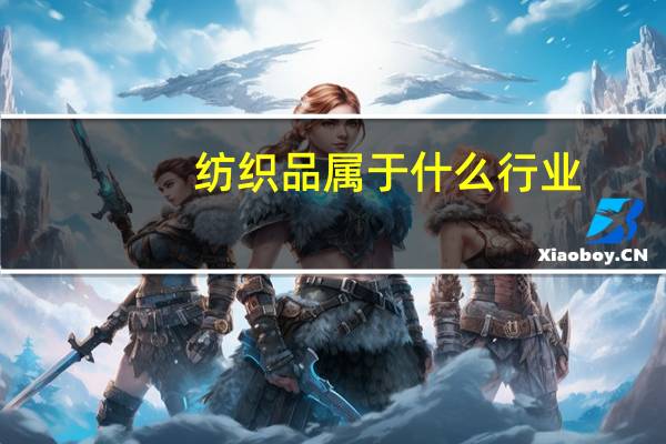 纺织品属于什么行业