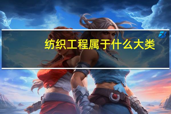 纺织工程属于什么大类