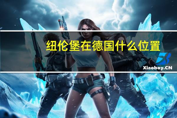 纽伦堡在德国什么位置