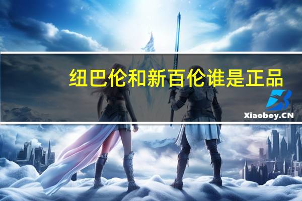 纽巴伦和新百伦谁是正品