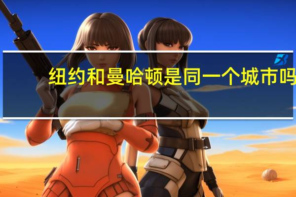 纽约和曼哈顿是同一个城市吗