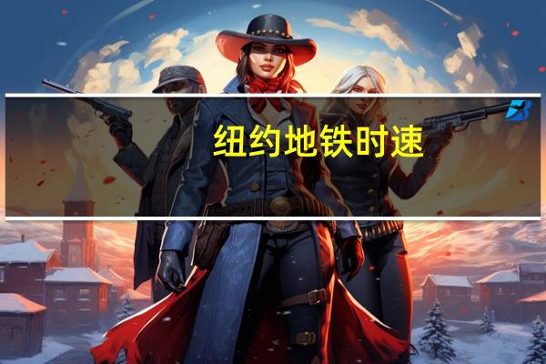 纽约地铁时速
