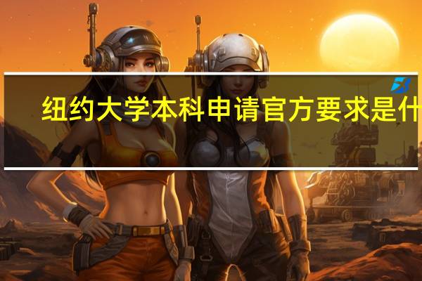 纽约大学本科申请官方要求是什么