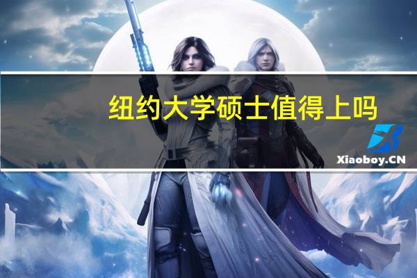 纽约大学硕士值得上吗