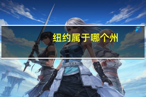 纽约属于哪个州