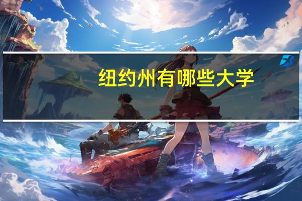 纽约州有哪些大学