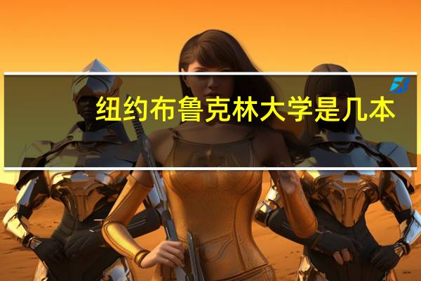 纽约布鲁克林大学是几本