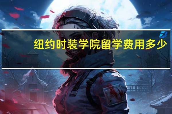 纽约时装学院留学费用多少