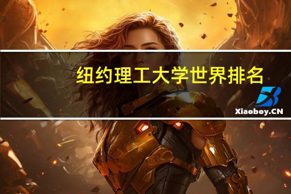 纽约理工大学世界排名