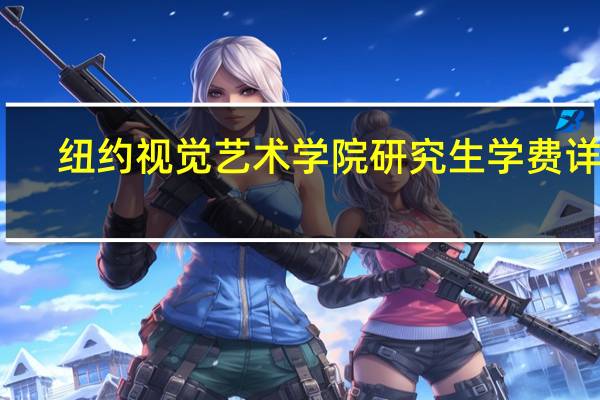 纽约视觉艺术学院研究生学费详情