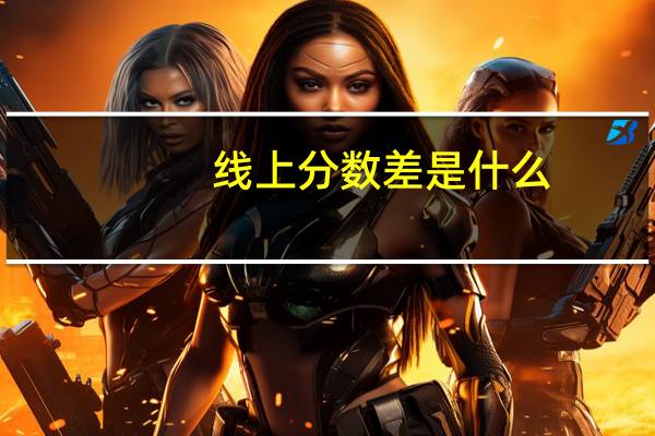 线上分数差是什么