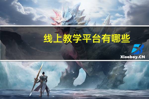 线上教学平台有哪些