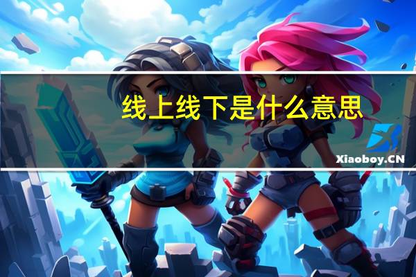线上线下是什么意思?