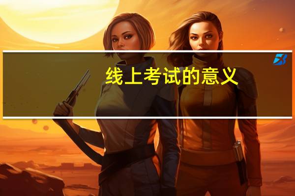 线上考试的意义