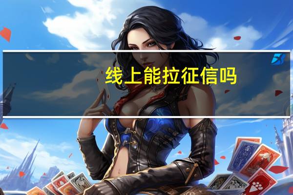 线上能拉征信吗