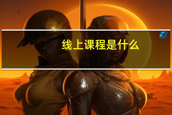 线上课程是什么