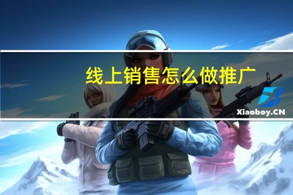 线上销售怎么做推广