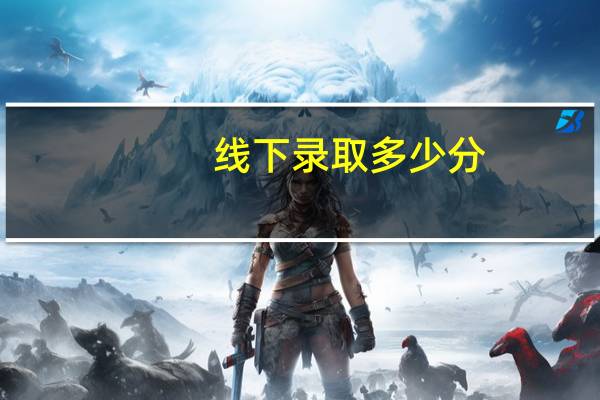 线下录取多少分