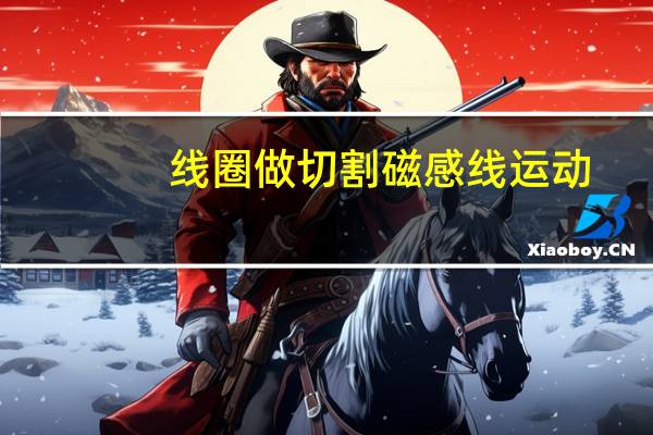 线圈做切割磁感线运动
