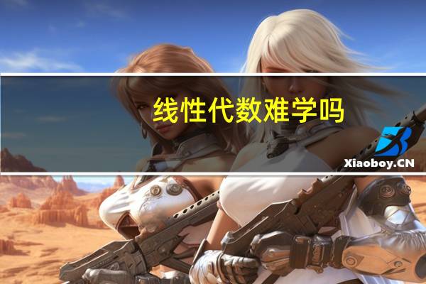 线性代数难学吗