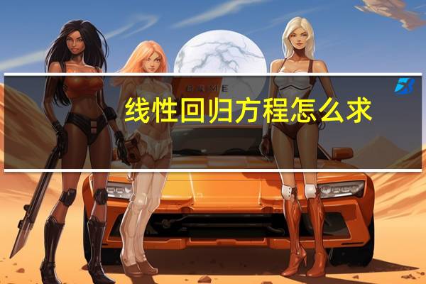 线性回归方程怎么求