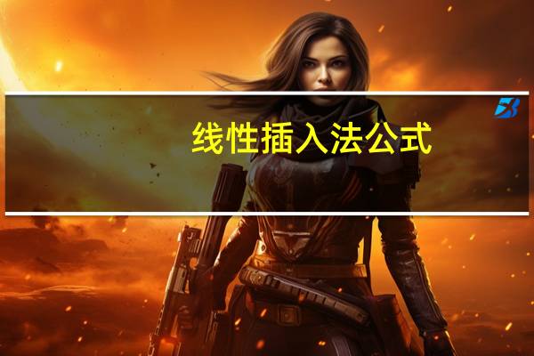 线性插入法公式