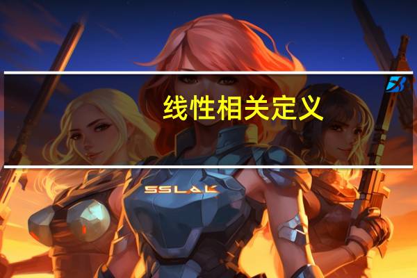 线性相关定义