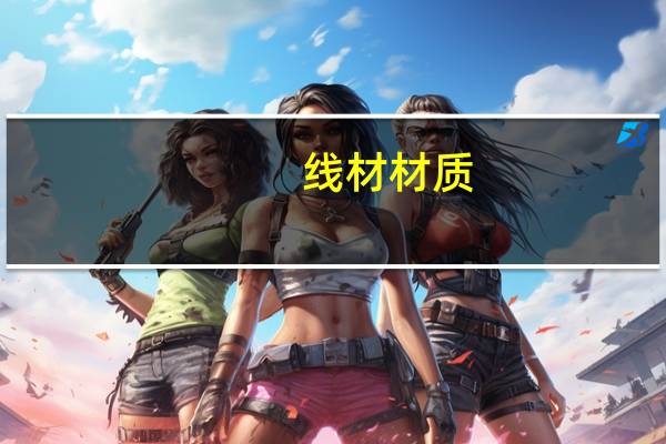 线材材质