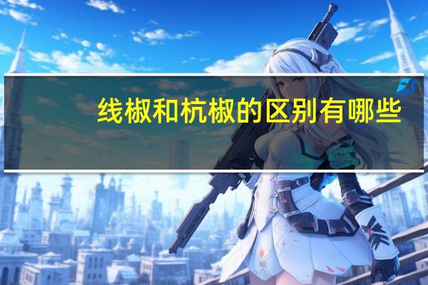 线椒和杭椒的区别有哪些