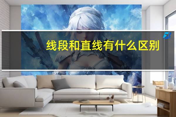 线段和直线有什么区别