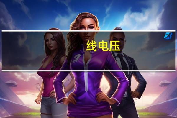 线电压