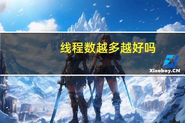线程数越多越好吗
